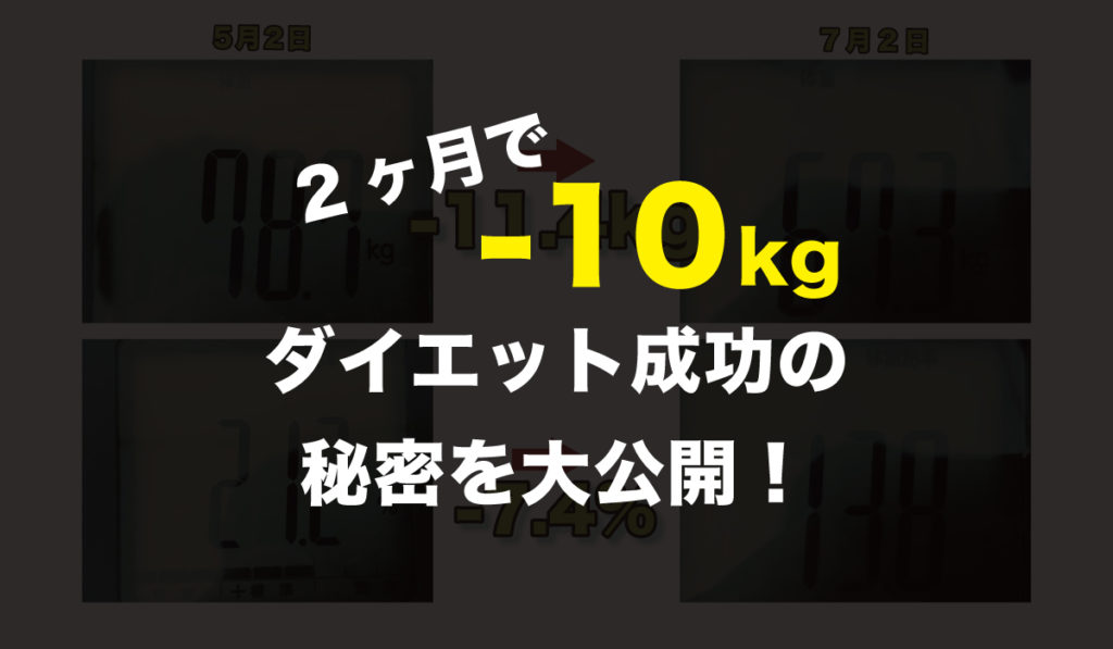 ライザップダイエット記録