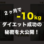 ライザップダイエット記録