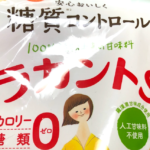 ライザップ18日目の食事。ラカントS(エリスリトール)は代謝されない甘味料!