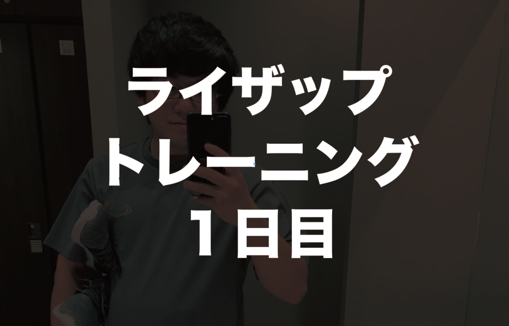 ライザップトレーニング１回目。初回セッションの内容を公開