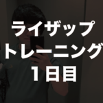 ライザップトレーニング１回目。初回セッションの内容を公開