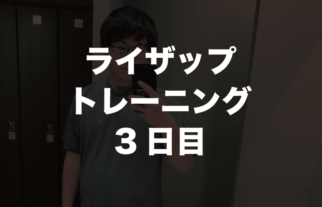 ライザップトレーニング３回目。下半身のトレーニングがダイエット効率良い！？