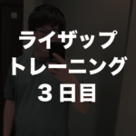 ライザップトレーニング3回目。下半身のトレーニングがダイエット効率良い!?