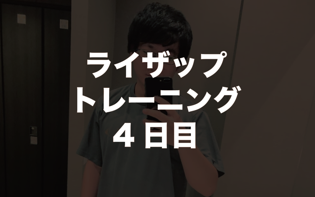 ライザップトレーニング４回目。ヒップスラストでおしり（大臀筋）鍛える