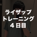 ライザップトレーニング4回目。ヒップスラストでおしり(大臀筋)鍛える