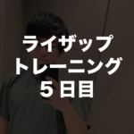 ライザップトレーニング5回目。2日連続のセッション