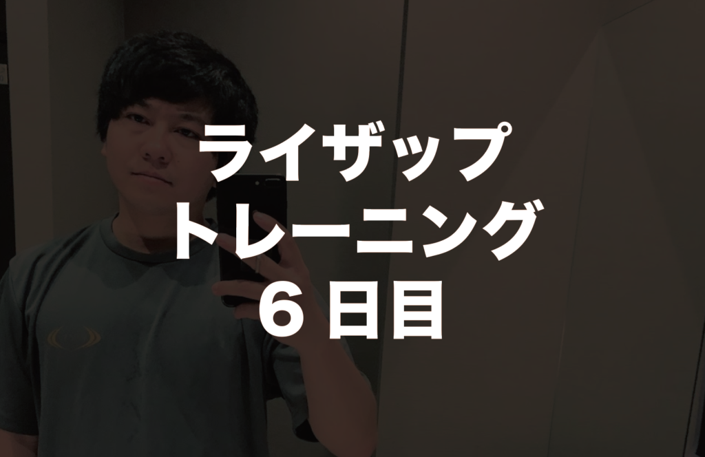 ライザップトレーニング６日目