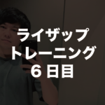 ライザップトレーニング6日目