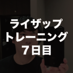 ライザップトレーニング7日目