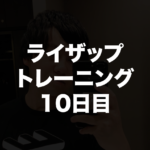 ライザップトレーニング10日目