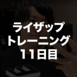 ライザップトレーニング11日目
