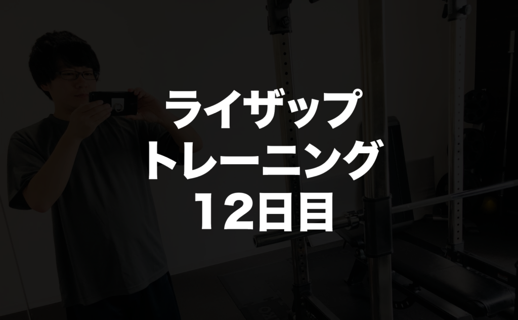 ライザップトレーニング１２日目