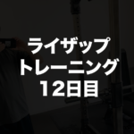 ライザップトレーニング12日目