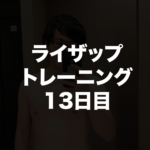 ライザップトレーニング13日目