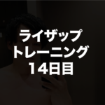 ライザップトレーニング14回目