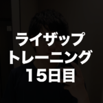 ライザップトレーニング15回目