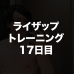 ライザップトレーニング16回目