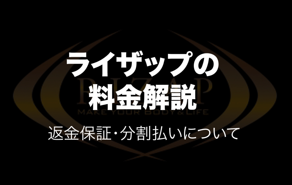 ライザップ全プログラムの料金解説。返金保証・分割払い