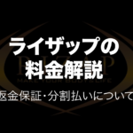 ライザップ全プログラムの料金解説。返金保証・分割払い