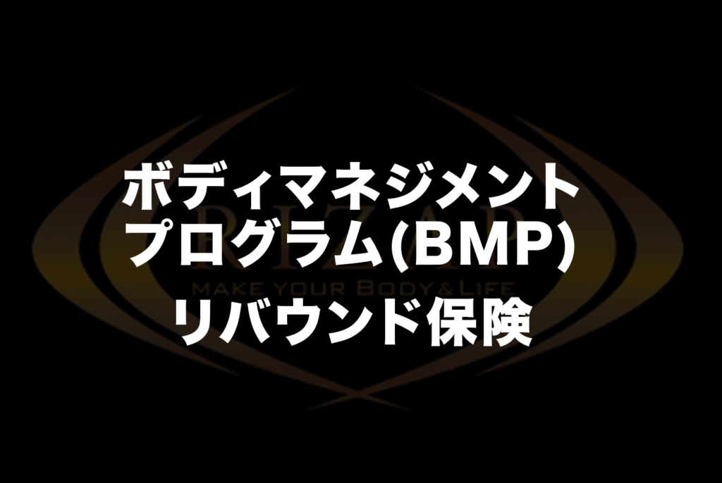 ボディマネジメントプログラム