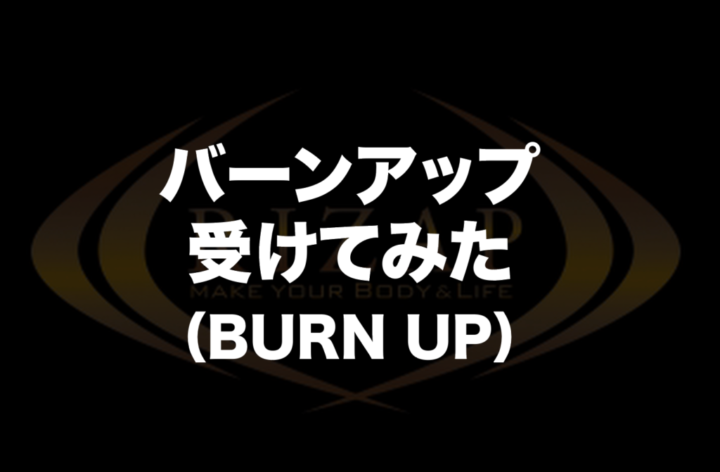 ライザップバーンアップ（BURN UP）