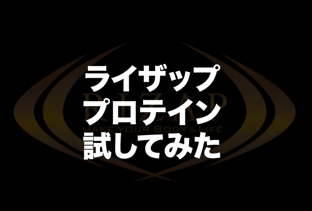 ライザッププロテインレビュー