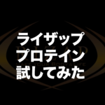ライザッププロテインレビュー
