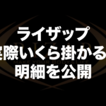ライザップって実際いくら掛かる?