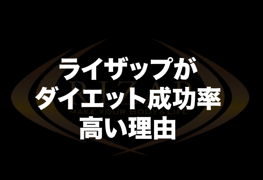 ライザップダイエット成功率