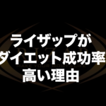 ライザップダイエット成功率