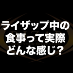 ライザップ中に食べた12食分の例を紹介