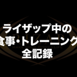 食事・トレーニング全記録