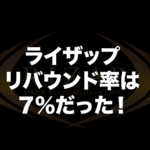 ライザップリバウンド