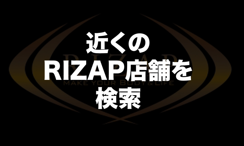 ライザップ店舗