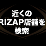 ライザップ店舗