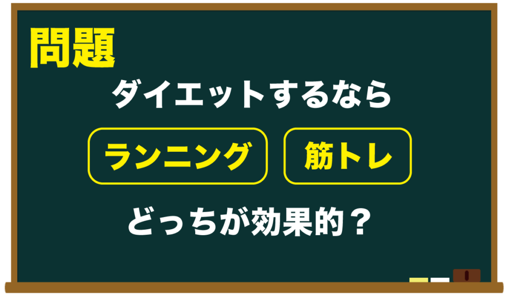 ランニングと筋トレどちらがダイエットに効果的？その理由とは？