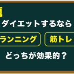 ランニングと筋トレどちらがダイエットに効果的？その理由とは？