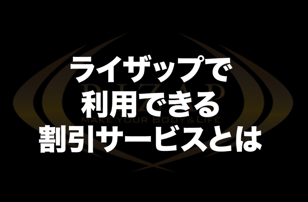 ライザップで利用できる割引サービスとは？割引キャンペーンまとめ
