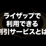 ライザップで利用できる割引サービスとは?割引キャンペーンまとめ