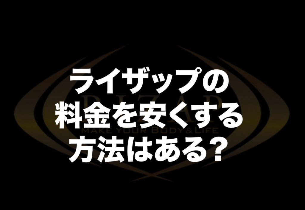 ライザップの料金を安くする方法はある？割引サービスについて