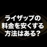 ライザップの料金を安くする方法はある?割引サービスについて