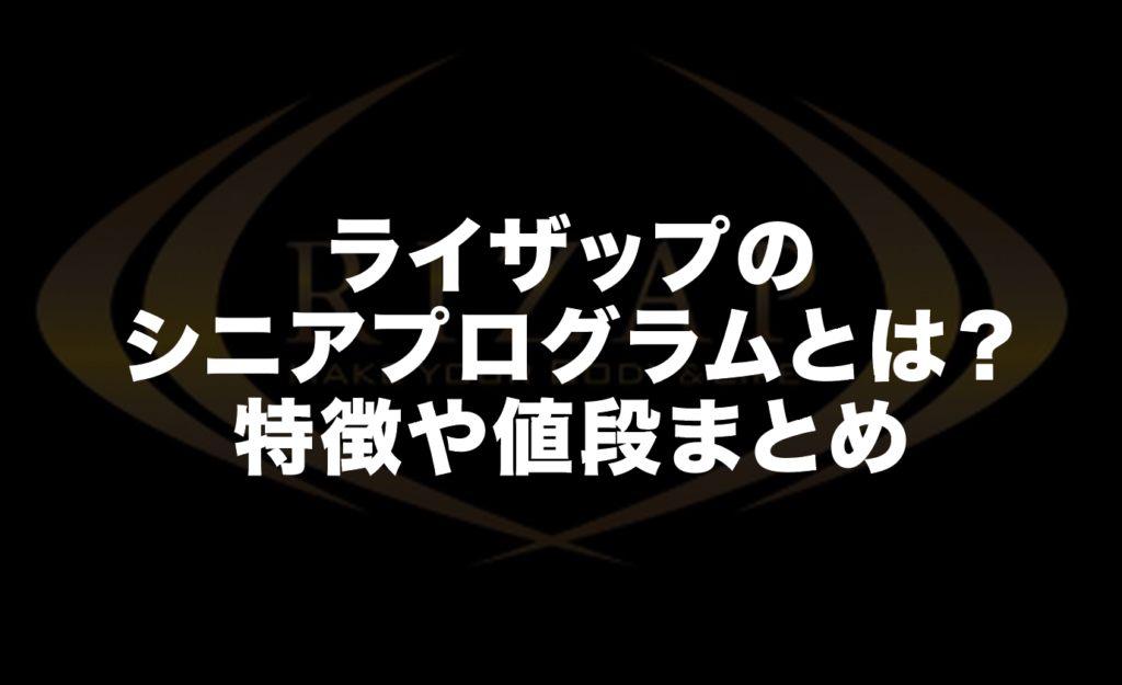 ライザップのシニアプログラムとは？特徴や値段まとめ
