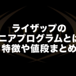 ライザップのシニアプログラムとは?特徴や値段まとめ