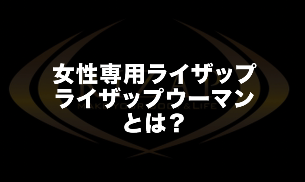 ライザップには女性専用の料金プランがある？！ライザップウーマンとは？