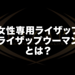 ライザップには女性専用の料金プランがある?!ライザップウーマンとは?